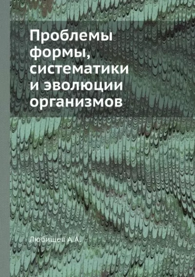 постер аудиокниги Проблемы формы систематики и эволюции организмов (Сборник статей) - Александр Любищев
