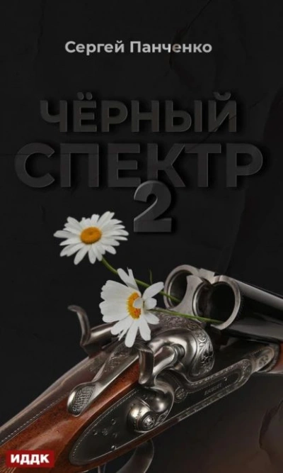 постер аудиокниги Черный спектр 2 - Сергей Панченко