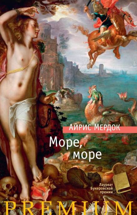 постер аудиокниги Море, море - Айрис Мердок