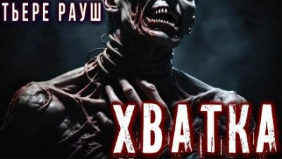 постер аудиокниги Хватка - Тьере Рауш