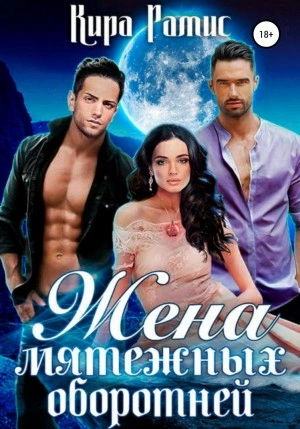постер аудиокниги Жена мятежных оборотней - Кира Рамис