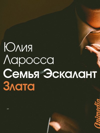 постер аудиокниги Злата - Юлия Ларосса