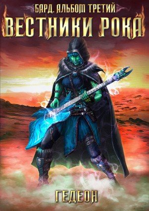 постер аудиокниги Вестники рока - Александр Гедеон, Евгения Гедеон