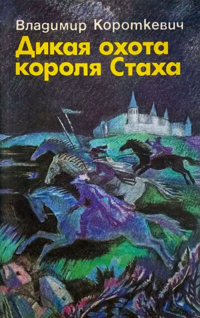 постер аудиокниги Дикая охота короля Стаха - Владимир Короткевич