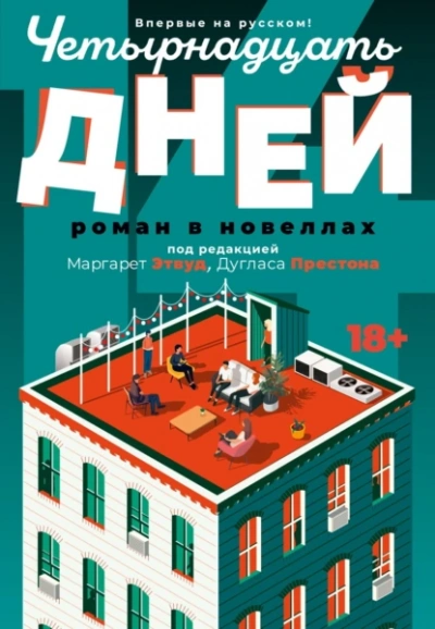постер аудиокниги Четырнадцать дней - Этвуд Маргарет, Престон Дуглас
