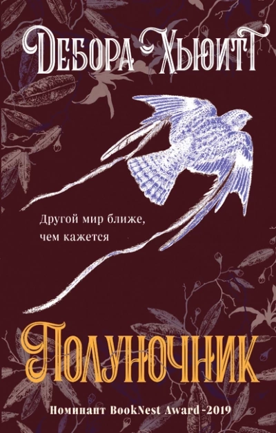 постер аудиокниги Полуночник - Дебора Хьюитт