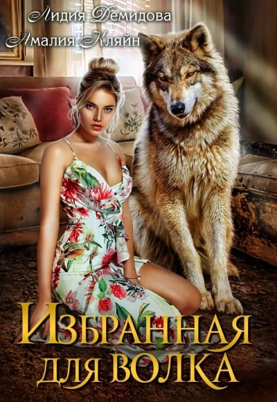 постер аудиокниги Избранная для волка - Лидия Демидова, Амалия Кляйн