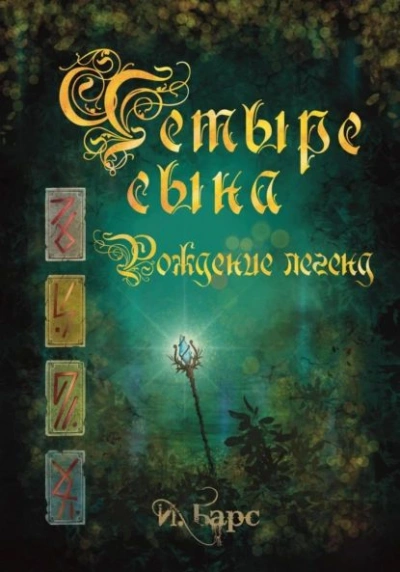 постер аудиокниги Рождение легенд - И. Барс