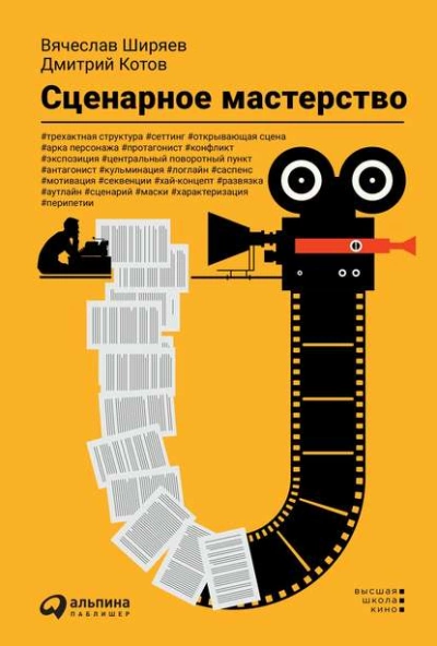 постер аудиокниги Сценарное мастерство - Дмитрий Котов, Вячеслав Ширяев