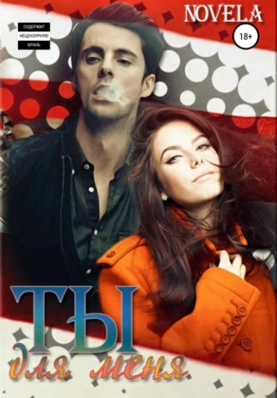 постер аудиокниги Ты для меня - Novela
