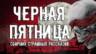 постер аудиокниги Черная Пятница (Сборник Страшных Рассказов)