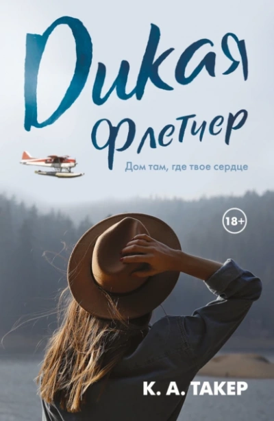Дикая Флетчер - К Такер
