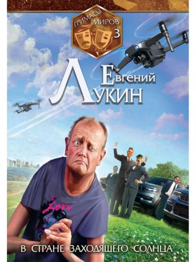 постер аудиокниги В стране заходящего солнца - Евгений Лукин