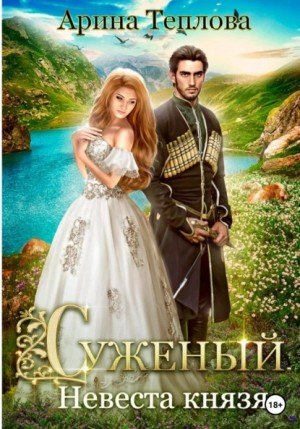 постер аудиокниги Невеста князя - Арина Теплова