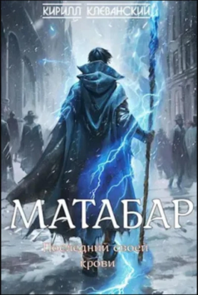 постер аудиокниги Последний своей крови - Кирилл Клеванский