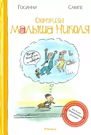 постер аудиокниги Сюрпризы малыша Николя - Рене Госсинни, Жан-Жак Сампе