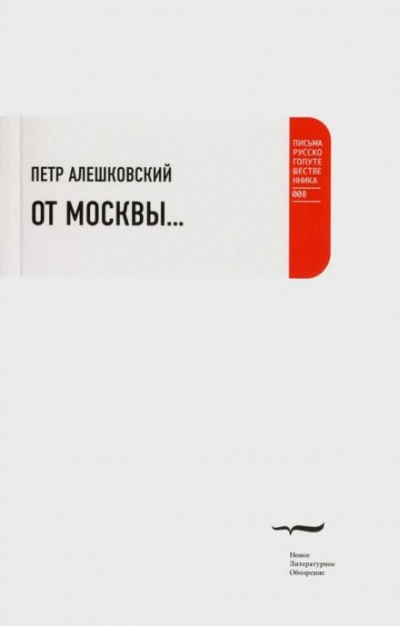 постер аудиокниги От Москвы... - Петр Алешковский