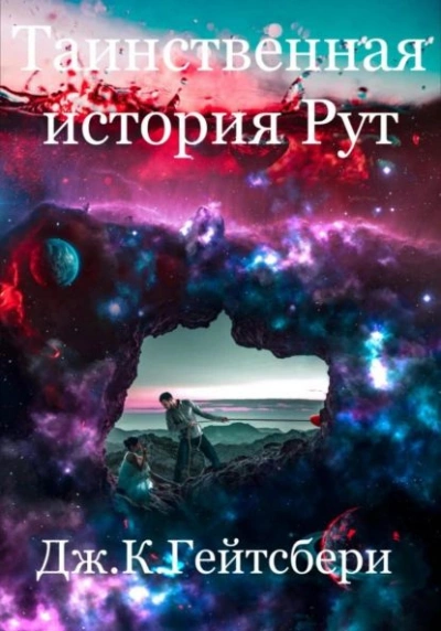 постер аудиокниги Таинственная история Рут - Джеймс Гейтсбери