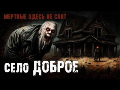 постер аудиокниги Село «Доброе» - Сергей Борзов