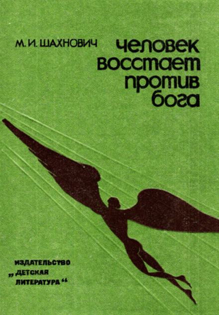 постер аудиокниги Человек восстает против бога - Михаил Шахнович