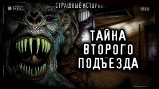 постер аудиокниги Тайна второго подъезда - Светлана Аносова