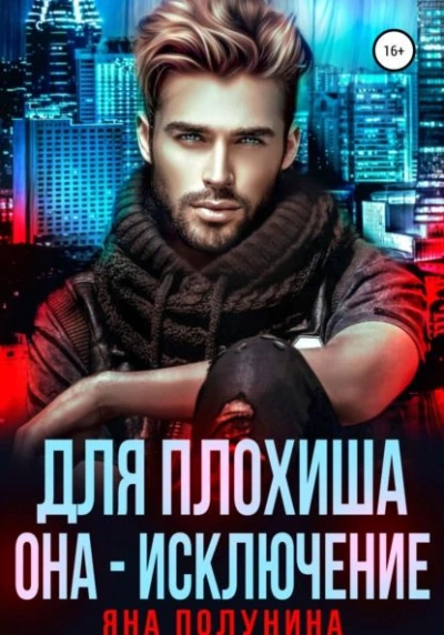 постер аудиокниги Для плохиша она - исключение - Яна Полунина