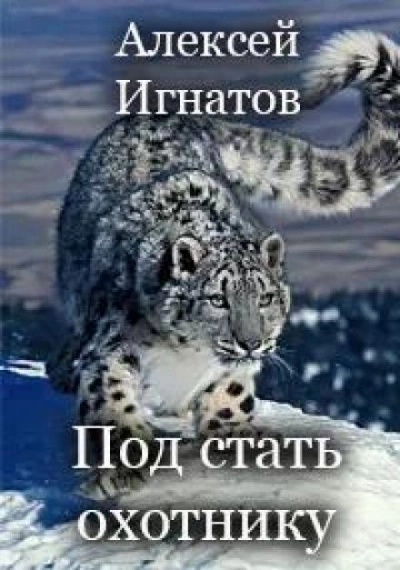 постер аудиокниги Под стать охотнику - Алексей Игнатов