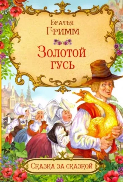 постер аудиокниги Золотой гусь - Братья Гримм
