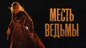 постер аудиокниги Месть ведьмы - Юрий Шорохов