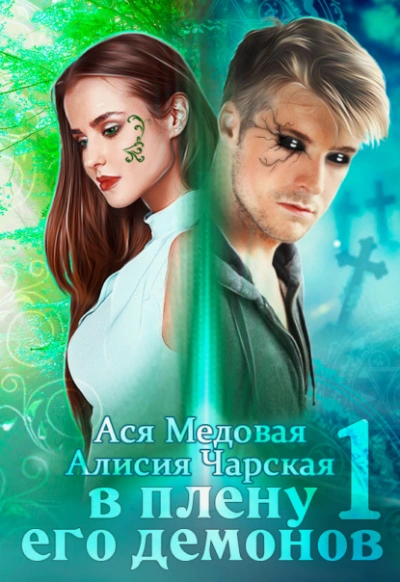 постер аудиокниги В плену его демонов - Алисия Чарская, Ася Медовая