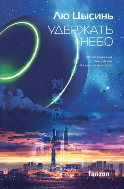 постер аудиокниги Переселенцы во времени - Лю Цысинь