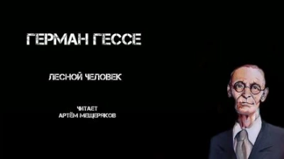 постер аудиокниги Лесной человек - Герман Гессе
