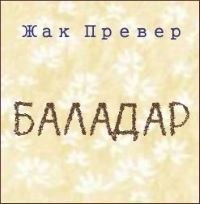 постер аудиокниги Баладар - Жак Превер