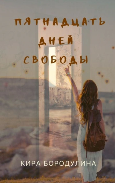 постер аудиокниги Пятнадцать дней свободы - Кира Бородулина