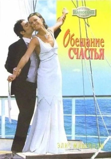 постер аудиокниги Обещание счастья - Элис Маккинли