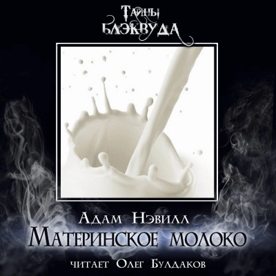 постер аудиокниги Материнское молоко - Адам Нэвилл