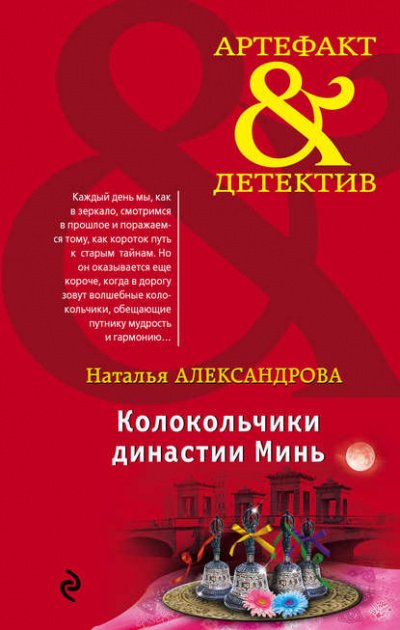 постер аудиокниги Колокольчики династии Минь - Наталья Александрова