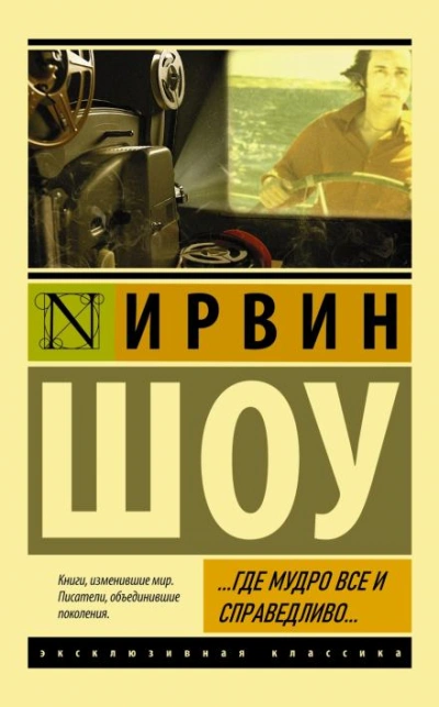 постер аудиокниги ...Где мудро все и справедливо... - Ирвин Шоу