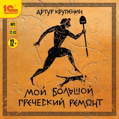 постер аудиокниги Мой большой греческий ремонт - Артур Крупенин