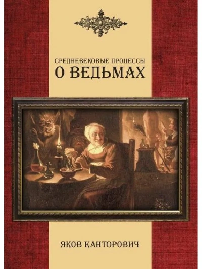 постер аудиокниги Средневековые процессы о ведьмах - Яков Канторович