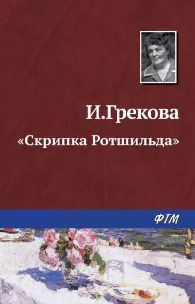 постер аудиокниги «Скрипка Ротшильда» - И. Грекова