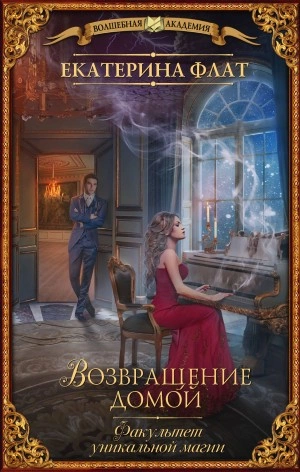постер аудиокниги Возвращение домой - Екатерина Флат