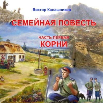 постер аудиокниги «Корни» - Виктор Калашников