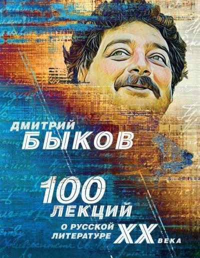 постер аудиокниги 100 лекций о русской литературе XX века - Дмитрий Быков