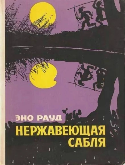 постер аудиокниги Нержавеющая сабля - Эно Рауд