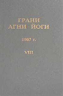 постер аудиокниги Грани Агни Йоги 1967 - Борис Абрамов