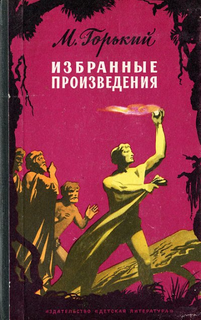 постер аудиокниги Избранные рассказы - Максим Горький