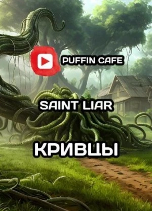 постер аудиокниги Кривцы - Liar Saint