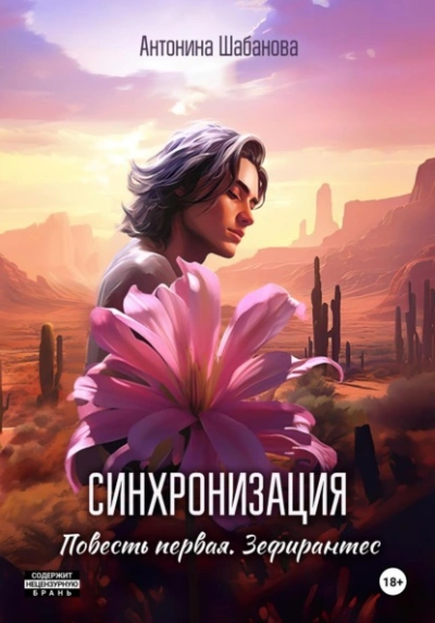 постер аудиокниги Зефирантес - Антонина Шабанова