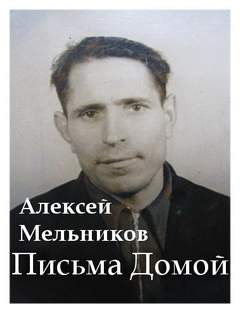 постер аудиокниги Письма домой - Алексей Мельников